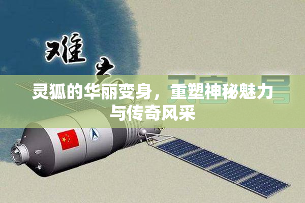 灵狐的华丽变身，重塑神秘魅力与传奇风采