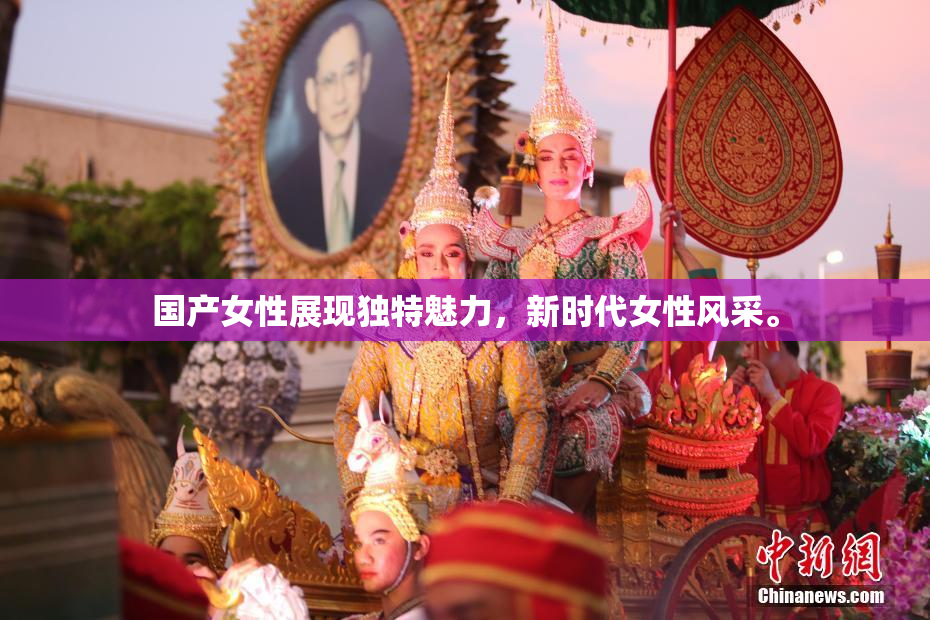 国产女性展现独特魅力，新时代女性风采。