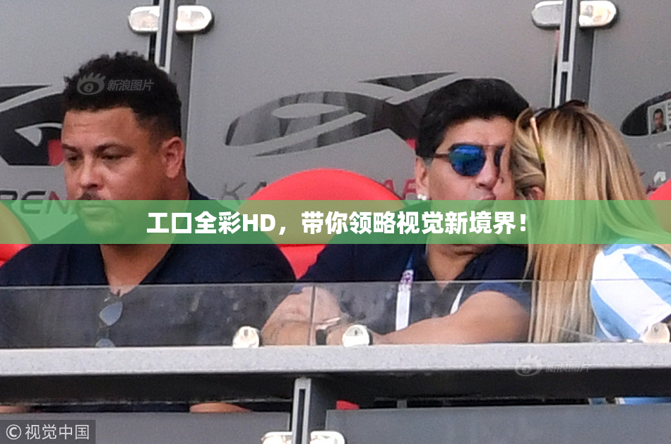 工口全彩HD，带你领略视觉新境界！