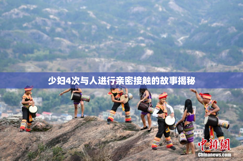 少妇4次与人进行亲密接触的故事揭秘