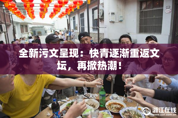 全新污文呈现：快青逐渐重返文坛，再掀热潮！