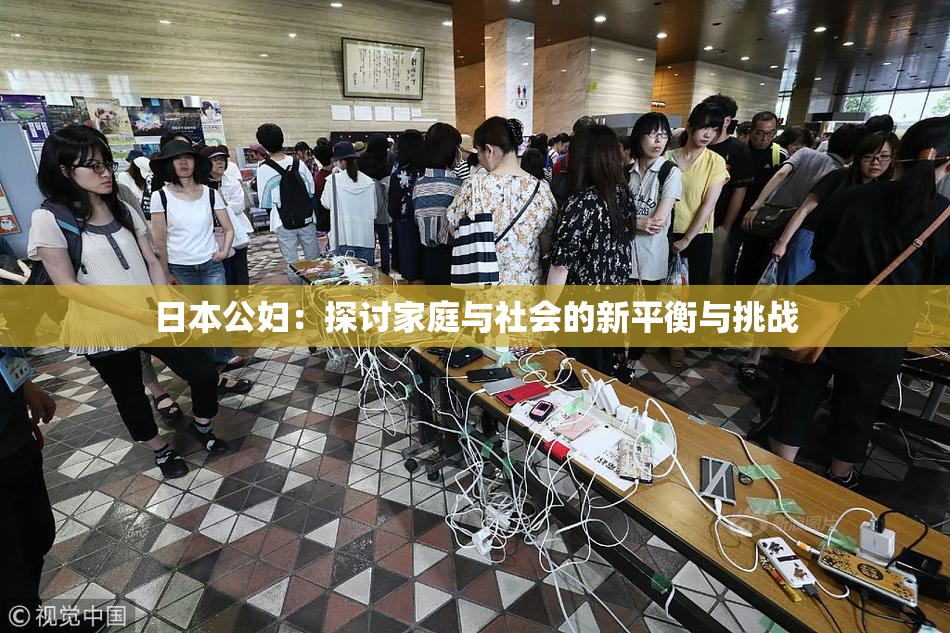 日本公妇：探讨家庭与社会的新平衡与挑战