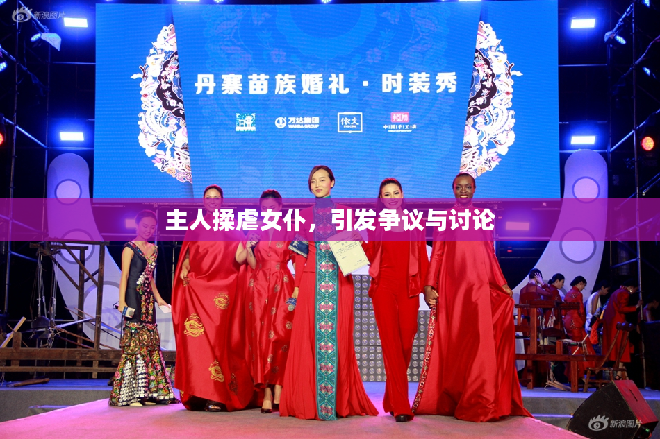 主人揉虐女仆，引发争议与讨论