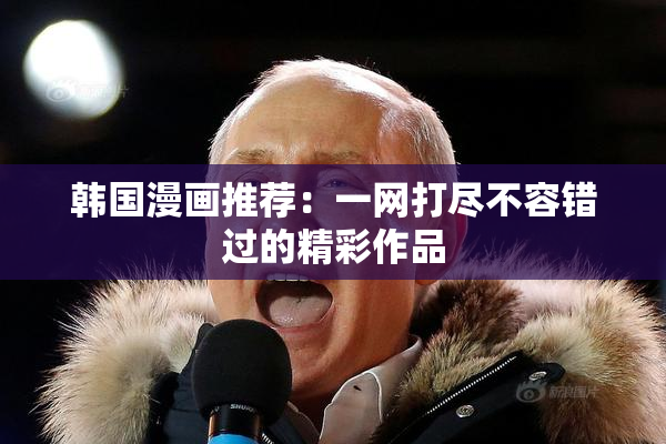 韩国漫画推荐：一网打尽不容错过的精彩作品