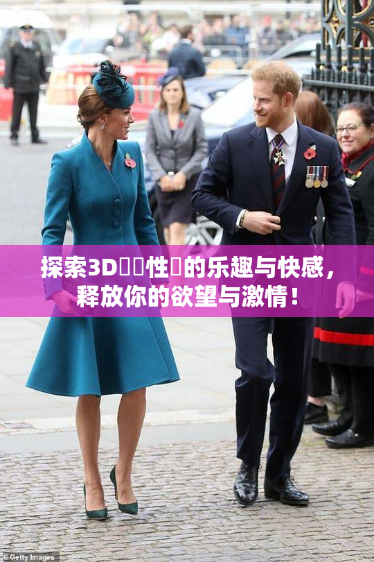 探索3D無碼性愛的乐趣与快感，释放你的欲望与激情！