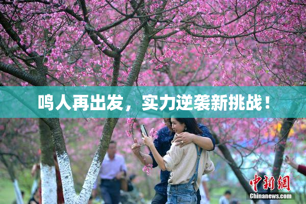 鸣人再出发，实力逆袭新挑战！