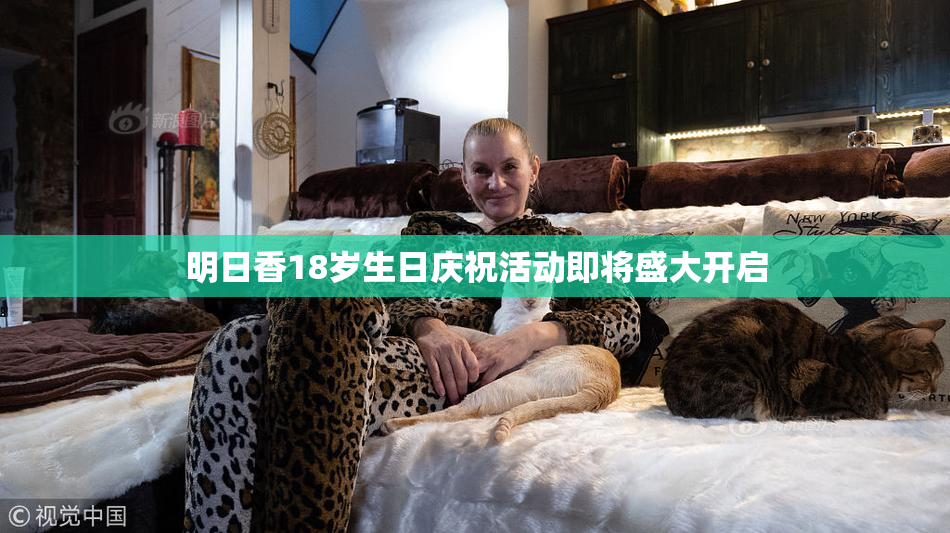 明日香18岁生日庆祝活动即将盛大开启