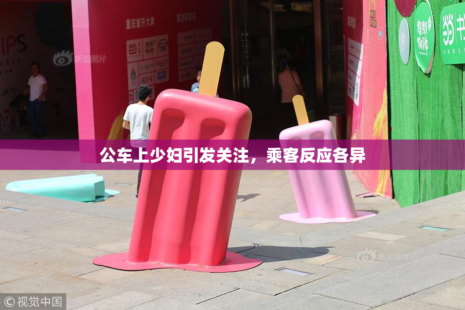 公车上少妇引发关注，乘客反应各异