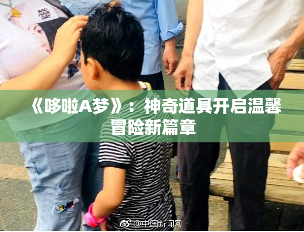 《哆啦A梦》：神奇道具开启温馨冒险新篇章