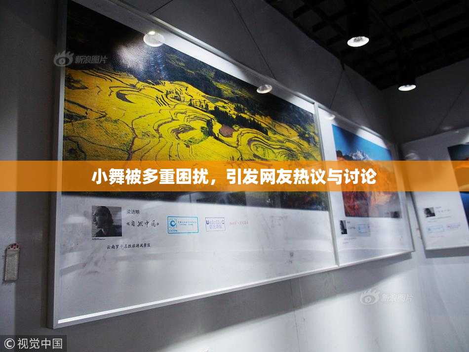 小舞被多重困扰，引发网友热议与讨论