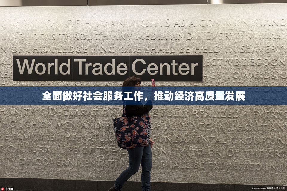 全面做好社会服务工作，推动经济高质量发展