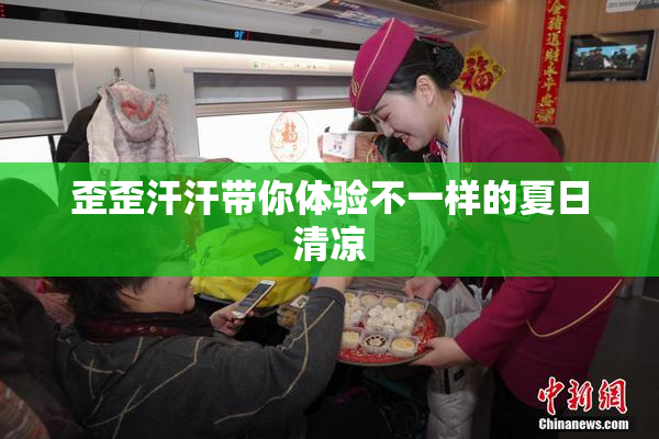 歪歪汗汗带你体验不一样的夏日清凉