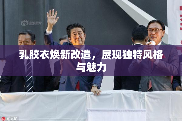 乳胶衣焕新改造，展现独特风格与魅力
