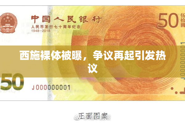 西施裸体被曝，争议再起引发热议