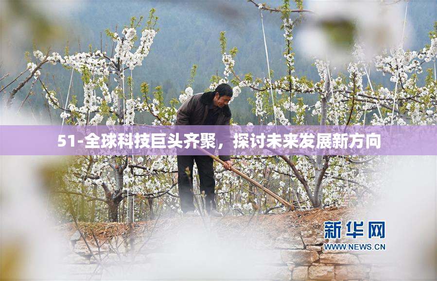 51-全球科技巨头齐聚，探讨未来发展新方向