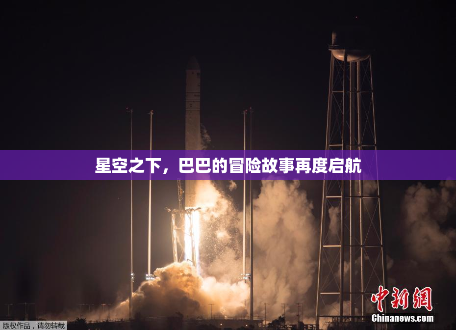 星空之下，巴巴的冒险故事再度启航