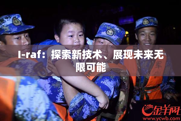 I-raf：探索新技术、展现未来无限可能