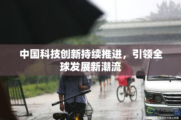 中国科技创新持续推进，引领全球发展新潮流