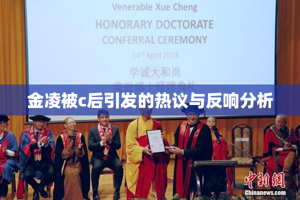 金凌被c后引发的热议与反响分析