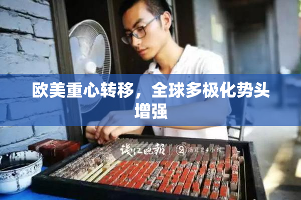 欧美重心转移，全球多极化势头增强