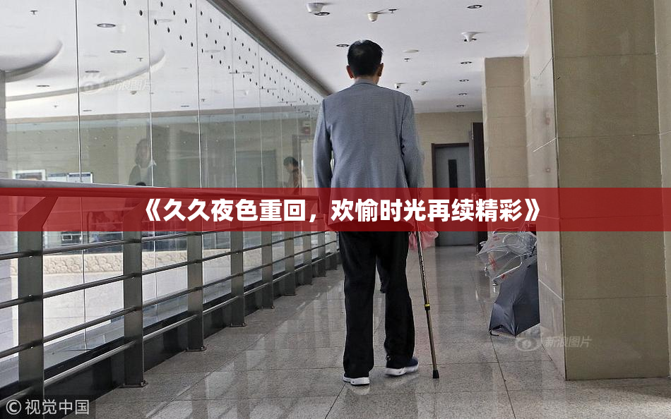 《久久夜色重回，欢愉时光再续精彩》