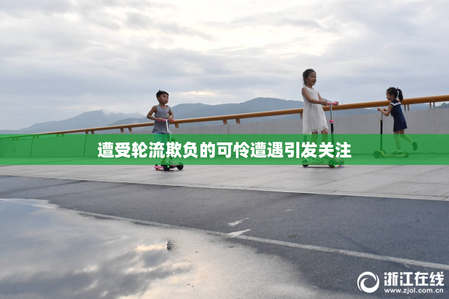 遭受轮流欺负的可怜遭遇引发关注
