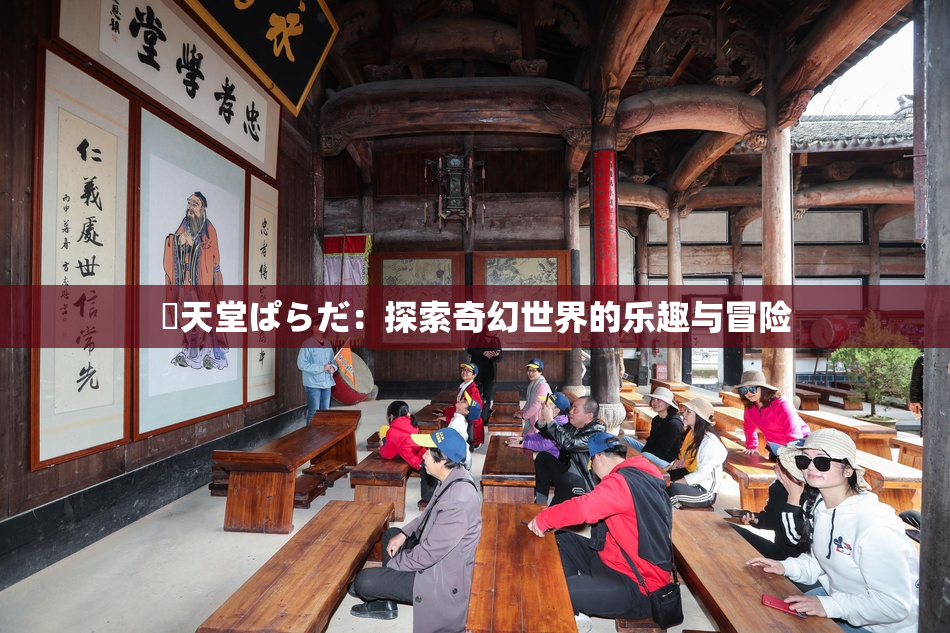 妺天堂ぱらだ：探索奇幻世界的乐趣与冒险