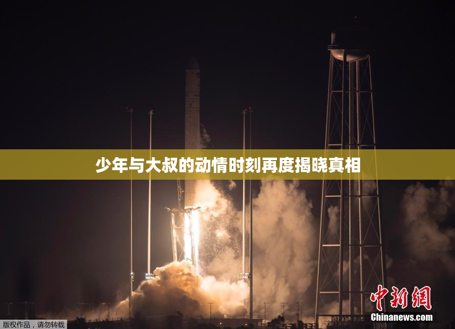 少年与大叔的动情时刻再度揭晓真相