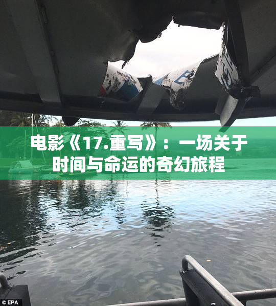 电影《17.重写》：一场关于时间与命运的奇幻旅程