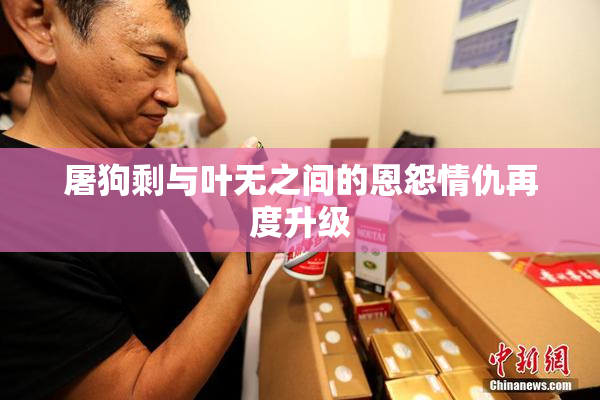 屠狗剩与叶无之间的恩怨情仇再度升级
