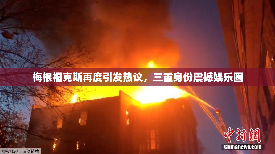 梅根福克斯再度引发热议，三重身份震撼娱乐圈