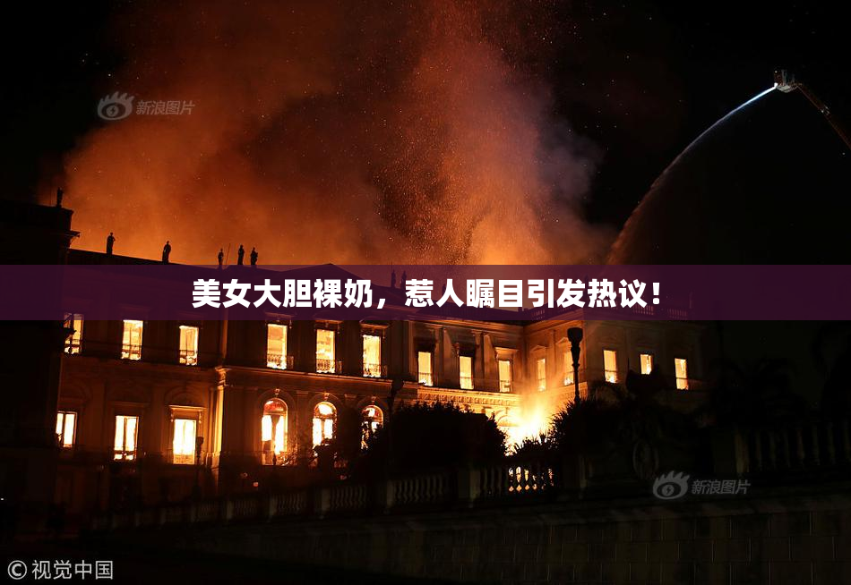 美女大胆裸奶，惹人瞩目引发热议！