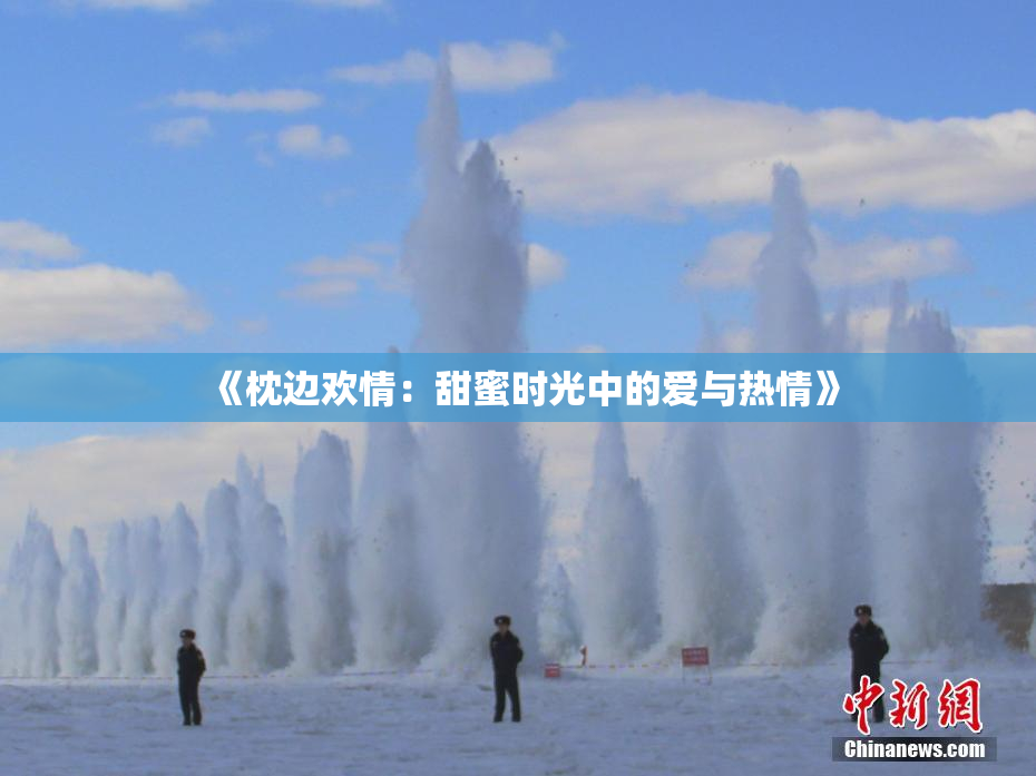 《枕边欢情：甜蜜时光中的爱与热情》