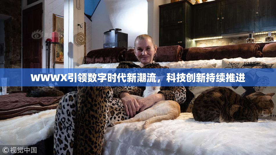 WWWX引领数字时代新潮流，科技创新持续推进