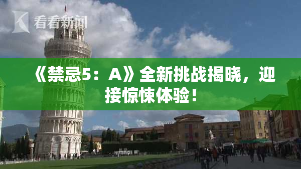 《禁忌5：A》全新挑战揭晓，迎接惊悚体验！