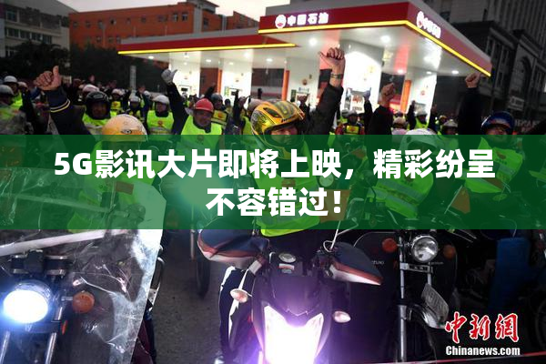 5G影讯大片即将上映，精彩纷呈不容错过！
