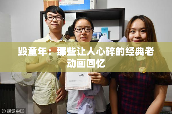 毁童年：那些让人心碎的经典老动画回忆