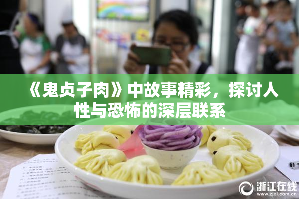 《鬼贞子肉》中故事精彩，探讨人性与恐怖的深层联系