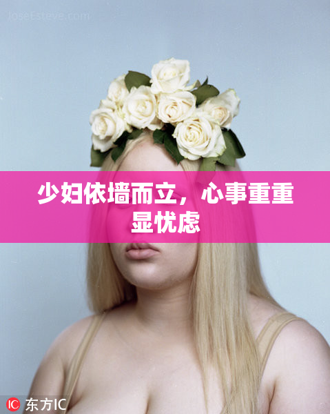 少妇依墙而立，心事重重显忧虑