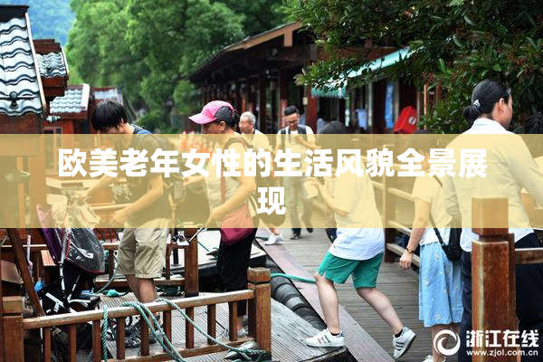 欧美老年女性的生活风貌全景展现
