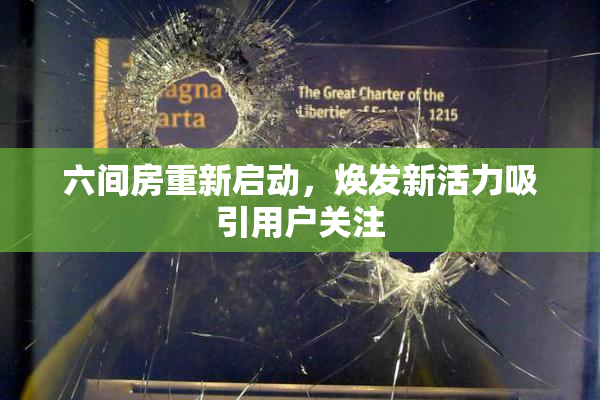 六间房重新启动，焕发新活力吸引用户关注