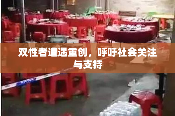 双性者遭遇重创，呼吁社会关注与支持