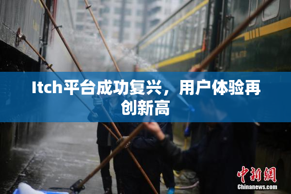 Itch平台成功复兴，用户体验再创新高