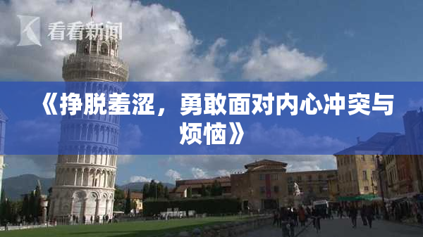 《挣脱羞涩，勇敢面对内心冲突与烦恼》