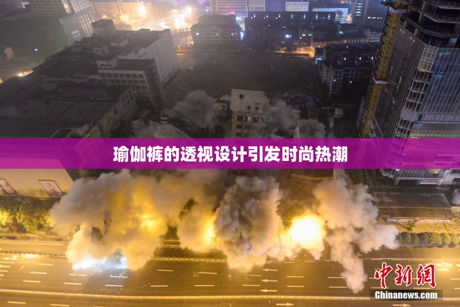 瑜伽裤的透视设计引发时尚热潮