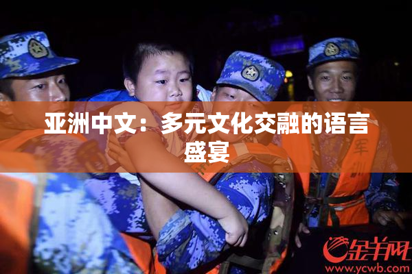 亚洲中文：多元文化交融的语言盛宴