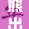 熊出没：神秘女角色引发观众热议与期待