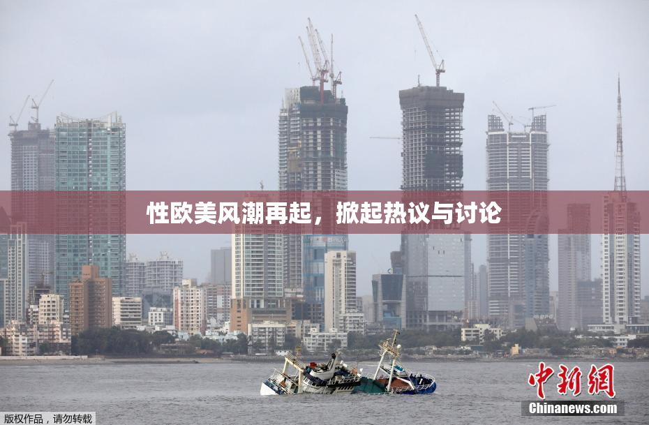 性欧美风潮再起，掀起热议与讨论