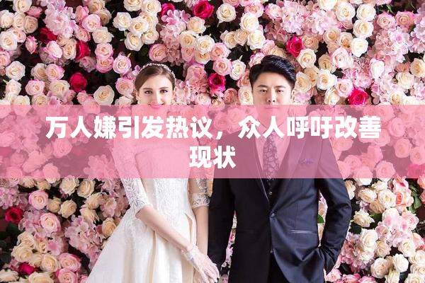 万人嫌引发热议，众人呼吁改善现状