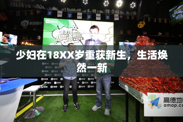 少妇在18XX岁重获新生，生活焕然一新